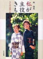 私が主役のきもの術 - きものは控えめに、二部式帯で遊びましょ。