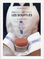料理のスフレ、お菓子のスフレ―サブリナのレシピノート