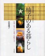 柚子のある暮らし―料理、お菓子から薬効、化粧水まで