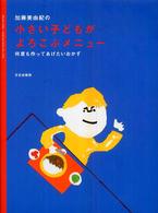 加藤美由紀の小さい子どもがよろこぶメニュー - 何度も作ってあげたいおかず