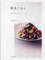野菜ごはん - 野菜と玄米でおいしく、健康に