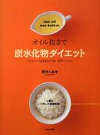 オイル抜きで炭水化物ダイエット - メタボリック症候群の予防、解消バイブル