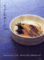 すっぴん和食レシピ - 材料も作り方もシンプルに、飾りのない新しい和食を楽