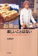 お茶ほど楽しいことはない - とっておきのお菓子も焼いて
