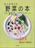 もっともっと野菜の本 - １日に３５０ｇの野菜をとりましょう！
