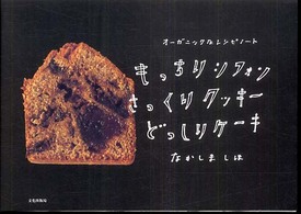 もっちりシフォンさっくりクッキーどっしりケーキ―オーガニックなレシピノート