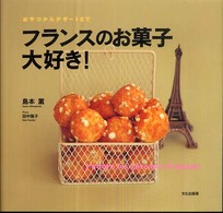 フランスのお菓子大好き！ - おやつからデザートまで