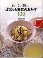 ぱぱっと野菜のおかず１００ - ５分・１０分・２０分で！