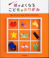 頭がよくなるこどものおりがみ―脳力アップ