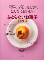 ふとらないお菓子 〈ｐａｒｔ　２〉 - バター、オイルなしでもこんなにおいしい