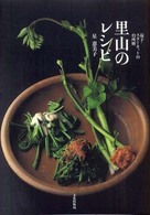 里山のレシピ - 益子・スターネットの台所暦