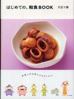 はじめての、和食ｂｏｏｋ - 料理上手は読んではダメよん！