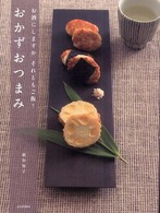 おかずおつまみ - お酒にしますかそれともご飯？