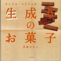 生成りのお菓子―アトリエ・コナフェの