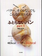 ふとらないパン 〈ｐａｒｔ　２〉 - バター、オイルなしでもこんなにおいしい