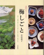 季節のめぐりの中で　梅しごと―梅干し、梅酒、梅エキスから、暮らしを楽しむ料理、お菓子まで