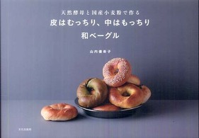 天然酵母と国産小麦粉で作る 皮はむっちり、中はもっちり 和ベーグル