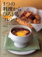 １つの料理からひろがるフレンチ - 「ル・ブルギニオン」の家庭料理