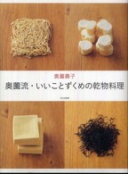 奥薗流・いいことずくめの乾物料理