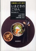 冷蔵庫を上手に使ういまどきのごはん