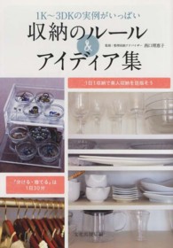 収納のルール＆アイディア集 - １Ｋ～３ＤＫの実例がいっぱい