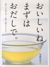 おいしいね。まずはおだしで。 - 昆布、かつお節、煮干し、素材、乾物でだしをとる。