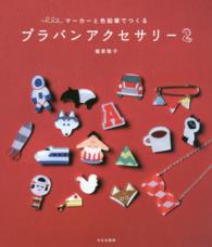 プラバンアクセサリー 〈２〉 マーカーと色鉛筆でつくる