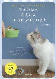 猫のためのかんたんトッピングごはん - 手軽なちょい足しでおいしく体調管理！