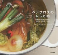 ベジブロスのレシピ帖 - 野菜の栄養が丸ごととれる、子どもと一緒に食べられる