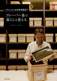 フレーバー茶で暮らしを変える - フランス人の日本茶革命！？