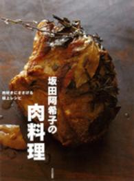 坂田阿希子の肉料理―肉好きにささげる極上レシピ