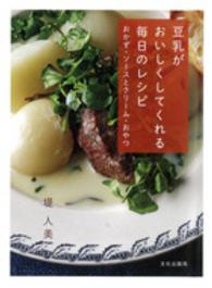 豆乳がおいしくしてくれる毎日のレシピ―おかず・ソースとクリーム・おやつ