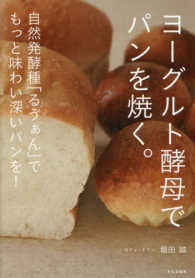 ヨーグルト酵母でパンを焼く。―自然発酵種「るう゛ぁん」でもっと味わい深いパンを！