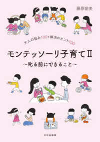 モンテッソーリ子育て〈２〉叱る前にできること