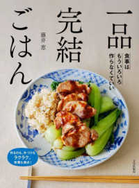 一品完結ごはん―食事はもういろいろ作らなくていい　作るのも、片づけもラクラク。栄養も満点！