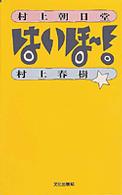 村上朝日堂はいほー！