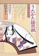 うたかた絵双紙 - 古典まんだら