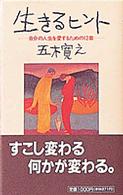 生きるヒント―自分の人生を愛するための１２章