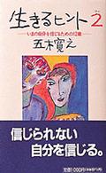 生きるヒント２―いまの自分を信じるための１２章