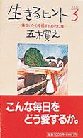 生きるヒント〈３〉―傷ついた心を癒やすための１２章