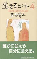 生きるヒント〈４〉―本当の自分を探すための１２章