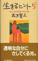生きるヒント〈５〉―新しい自分を創るための１２章