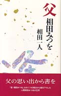 父相田みつを