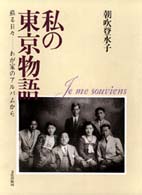 私の東京物語 - 蘇る日々－わが家のアルバムから