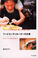 フードコーディネーターの仕事 - 食コマーシャル制作の現場から