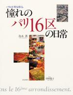 憧れのパリ１６区の日常 - パリの上質な暮らし