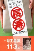 岸朝子のおいしい長寿のお取寄せ