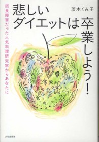 悲しいダイエットは卒業しよう！―摂食障害だった人気料理研究家からあなたに