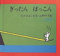 ぎったんばっこん どうぶつあれあれえほん