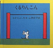 どうぶつあれあれえほん<br> くるりんこん